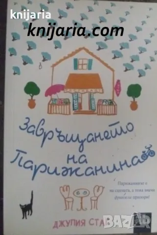 Завръщането на парижанина