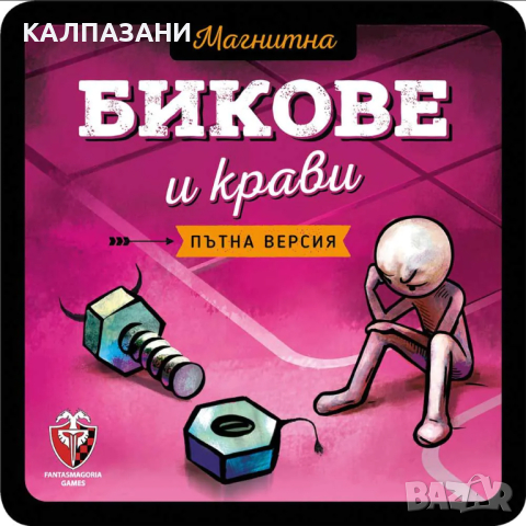 ФАНТАСМАГОРИЯ Магнитна игра Бикове и крави