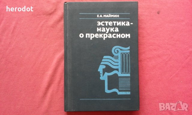 Эстетика - наука о прекрасном - Е.А.Маймин  , снимка 1 - Художествена литература - 39835778