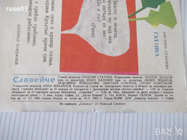 Списание "Славейче - книжка 5 - 1965 г." - 16 стр. - 1, снимка 6 - Списания и комикси - 47648185