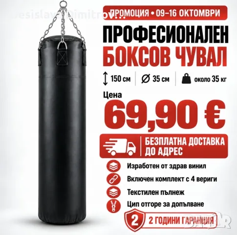 Професионален боксов чувал