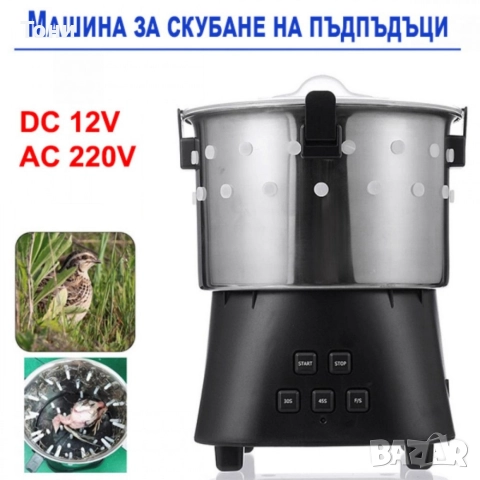 Машина за скубане на пъдпъдъци 12V, 220V 15W, снимка 14 - Други машини и части - 52568696