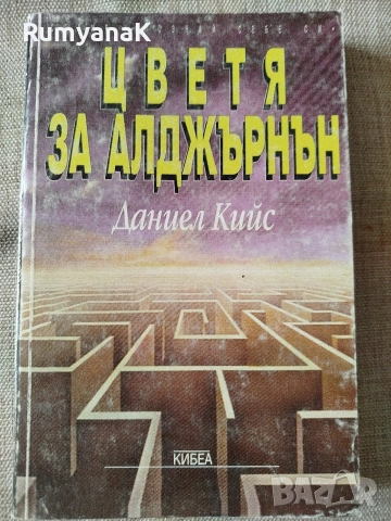 Даниел Кийс - Цветя за Алдърнън