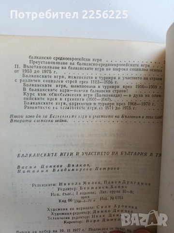 Балканските игри и участието на България в тях, снимка 5 - Художествена литература - 53582121