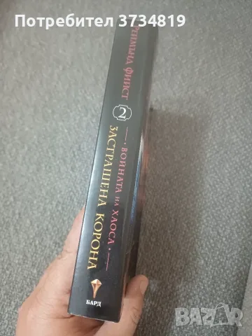 Разменям книга на Реймънд Фийст., снимка 2 - Художествена литература - 55775890