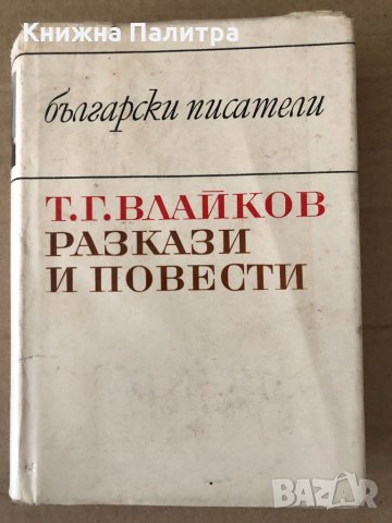 Разкази и повести Тодор Г. Влайков