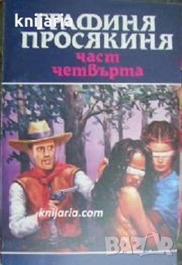 Графиня просякиня част 4