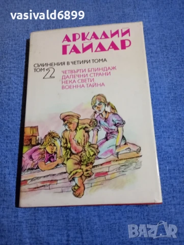 Аркадий Гайдар - съчинения том 2 
