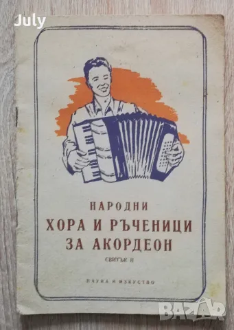 Народни хора и ръченици за акордеон, свитък 2, Коста Колев