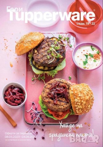 Tupperware комплект за бургери, снимка 4 - Други - 40692909