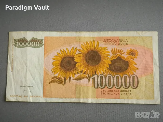 Банкнота - Югославия - 100 000 динара | 1993г., снимка 2 - Нумизматика и бонистика - 48554322