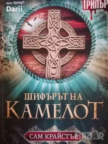 Шифърът на Камелот- Сам Крайстър, снимка 1 - Художествена литература - 38704499