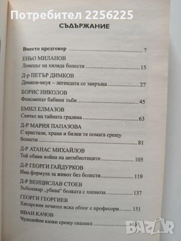 Най - добрите български лечители, снимка 5 - Специализирана литература - 55790366