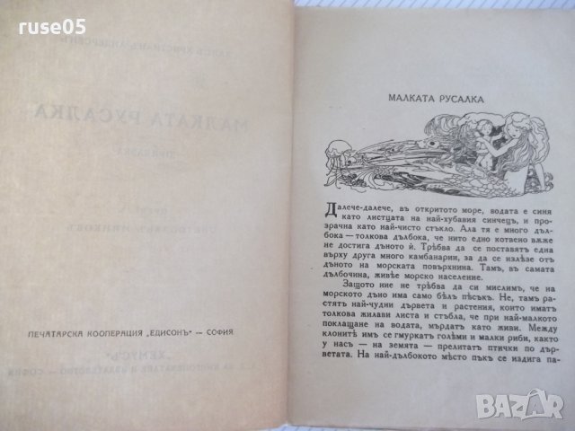 Книга "Малката русалка-Хансъ Христианъ Андерсенъ" - 46 стр., снимка 2 - Детски книжки - 41025466
