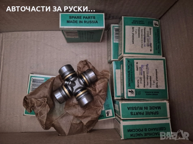 АвточастинУаз нови налични руски, снимка 2 - Части - 51515619