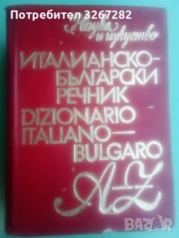 Речник,Италианско,Български,Пълен,Голям,Еднотомен