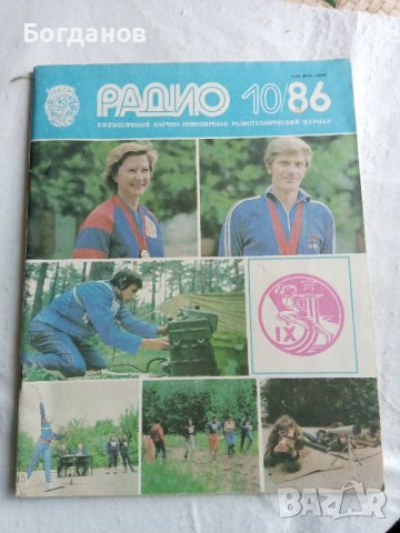 СПИСАНИЕ РАДИО СССР 10/1977 Г.,10/1986 Г., снимка 1
