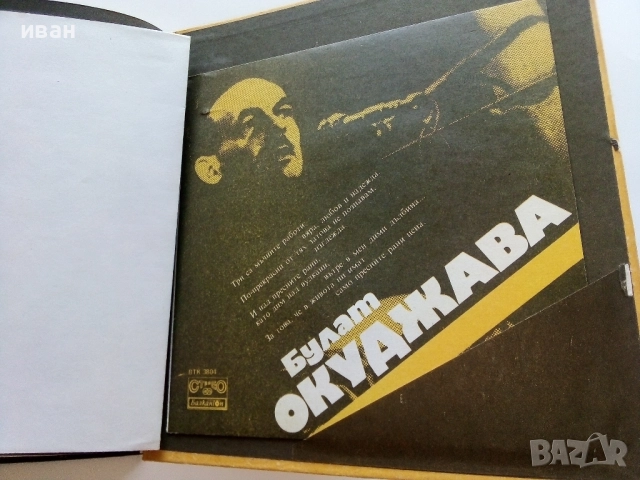 Поети с китара - Булат Окуджава - 1985г., снимка 4 - Други - 51536250