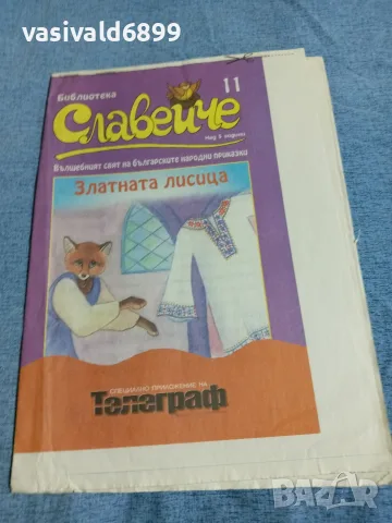 "Златната лисица"