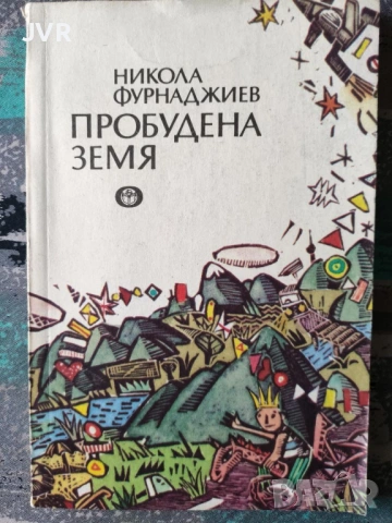 Разпродажба на книги по 1.50 евро за брой., снимка 9 - Детски книжки - 53690008