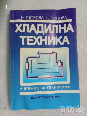 Учебник "Хладилна техника", снимка 1 - Учебници, учебни тетрадки - 47327852