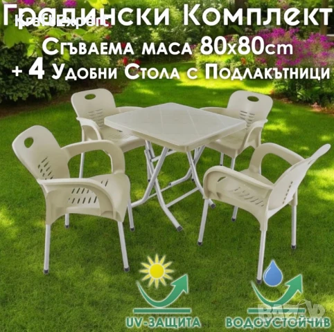 Сгъваема маса 80х80 + 4 удобни стола с подлакътници – за двор, балкон, тераса