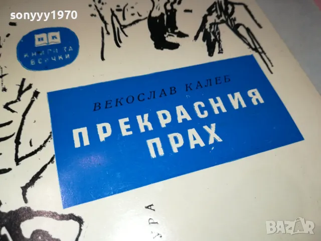 ПРЕКРАСНИЯ ПРАХ-КНИГА 1912240736, снимка 5 - Художествена литература - 48398667