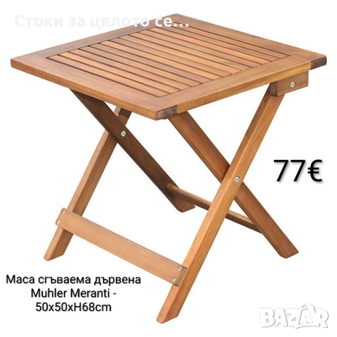 Маса сгъваема Muhler Meranti - 50x50xH68cm, дърво