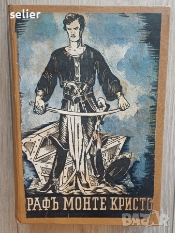 Графъ Монте Кристо Издание 1942г Единствената забележка съм я снимал,отрязана е част от първата стра