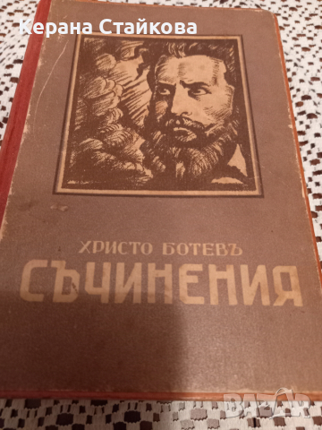 Продавам много стара книга"Съчинения"на Христо Ботев, снимка 1 - Други ценни предмети - 36288398
