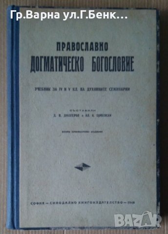 Православно догматическо богословие Учебник за 4 и 5 клас на духовните семинарии  Д.В.Дюлгеров 1948г