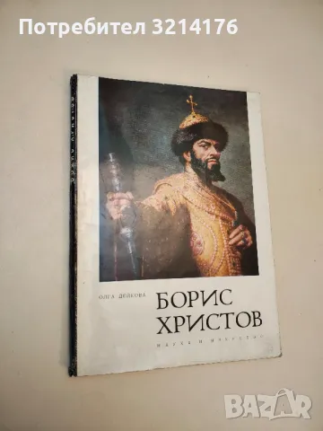 Борис Христов. Албум-биография - Олга Дейкова