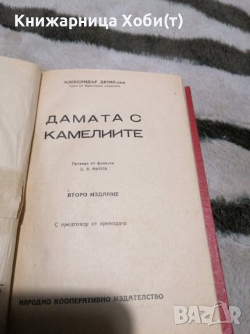 Александър Дюма-син - Дамата с камелиите - АНТИКА - 1945 г - второ издание , снимка 2 - Художествена литература - 38903455
