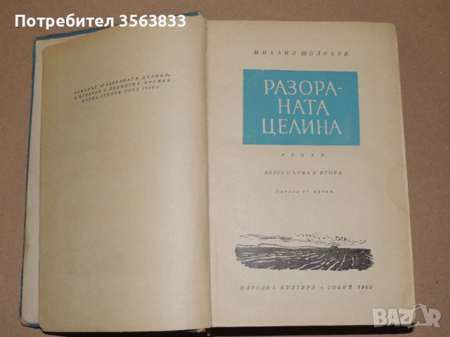 Разораната целина  -  Михаил Шолохов , снимка 3 - Други - 40692811