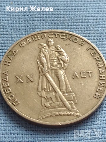 Юбилейна монета 1 рубла СССР 20г. От победата над Фашистка Германия за КОЛЕКЦИОНЕРИ 27684, снимка 7 - Нумизматика и бонистика - 42660176