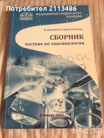 Сборник тестове по токсикология