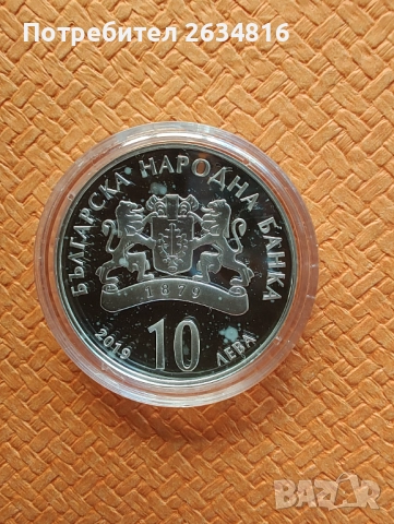 Сребърна у 10 лв 2019 г. " 150 години българска академия на науките ", снимка 3 - Нумизматика и бонистика - 52975904