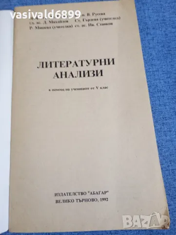 "Литературни анализи - 5 клас", снимка 4 - Специализирана литература - 48486219