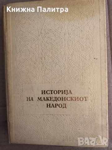 Историjа на македонскиот народ