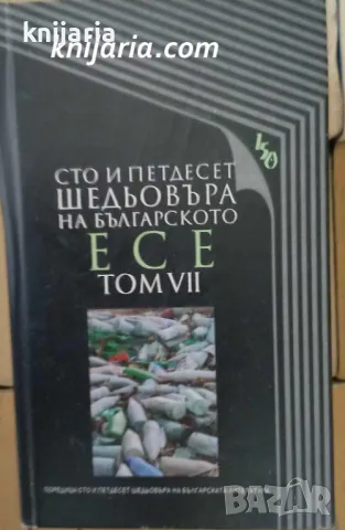 Сто и петдесет шедьовъра на българското есе: Том 7