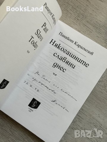 Някогашните славяни днес Панайот Карагьозов, снимка 5 - Художествена литература - 44312378