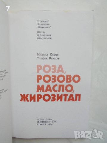 Книга Роза, розово масло, жирозитал - Михаил Киров, Стефан Ванков 1986 г., снимка 2 - Други - 41552381