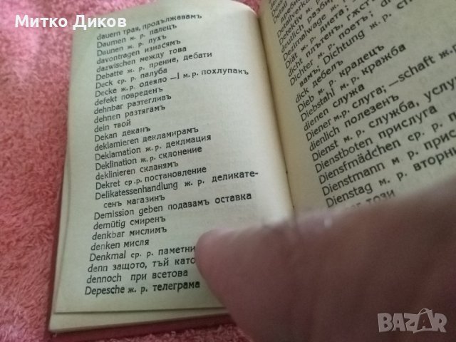Джобен немско български речник от 30години на миналия век изд,Модерна домакина 192стр,, снимка 8 - Чуждоезиково обучение, речници - 41628325