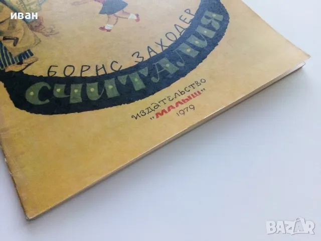Считалия - Борис Заходер - Издателство "Малыш"- 1979г., снимка 7 - Детски книжки - 49878705