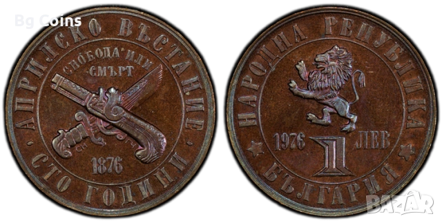 Сертифицирани монети PCGS Априлско въстание 