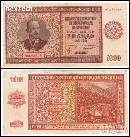 ❤️ ⭐ България 1942 1000 лева ⭐ ❤️