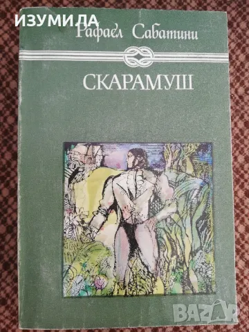 Скарамуш - Рафаел Сабатини 