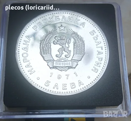 5 лева 1971 UNC, снимка 4 - Нумизматика и бонистика - 55816895
