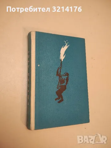 Българи от старо време - Любен Каравелов, снимка 3 - Българска литература - 49880871