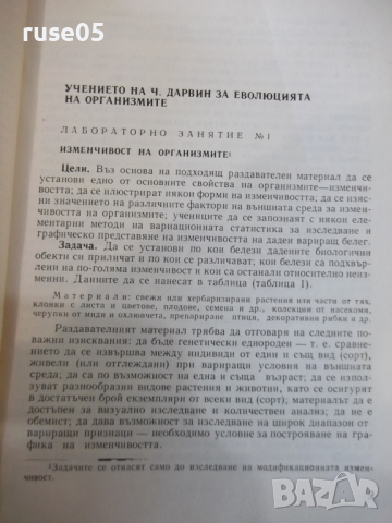 Книга "Лабораторните занятия по биология-М.Марчева"-208 стр., снимка 4 - Учебници, учебни тетрадки - 36287196
